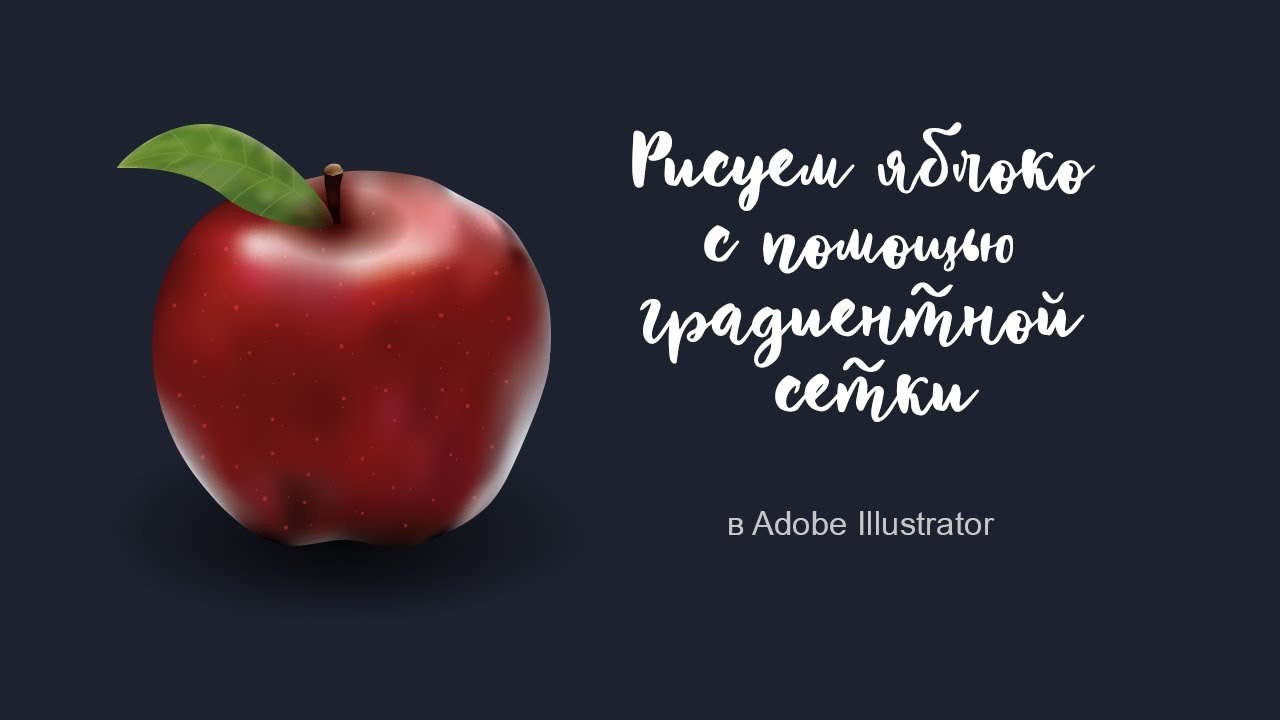 Векторный реализм в Adobe Illustrator. Рисуем яблоко с помощью градиентной сетки.