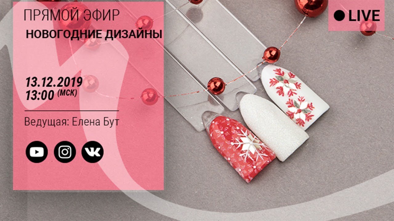 Новогодние дизайны 2020 | Прямая трансляция Imkosmetik | Ведущая Елена Бут