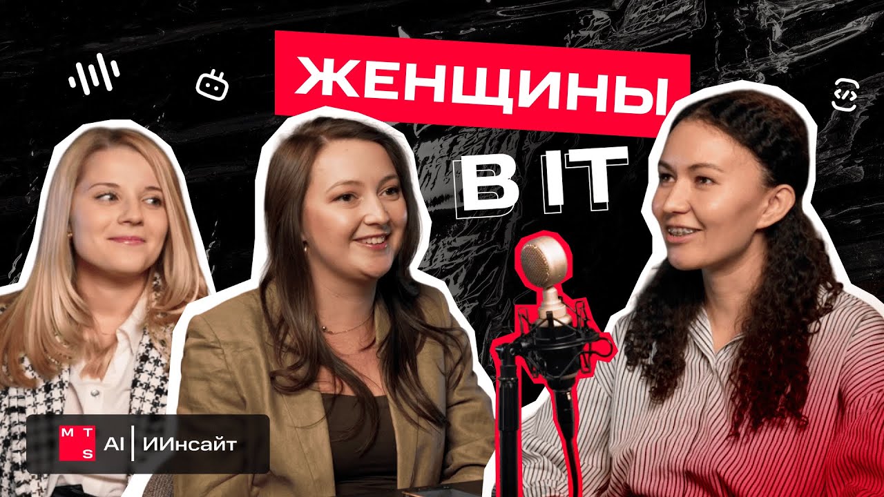 Женщины в IT: стереотипы и карьера  Подкаст MTS AI ИИнсайт