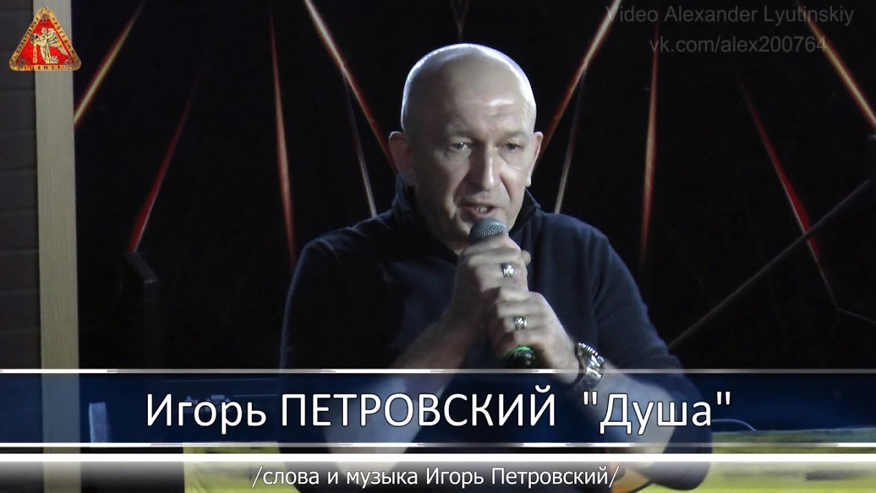 Игорь ПЕТРОВСКИЙ - Душа
