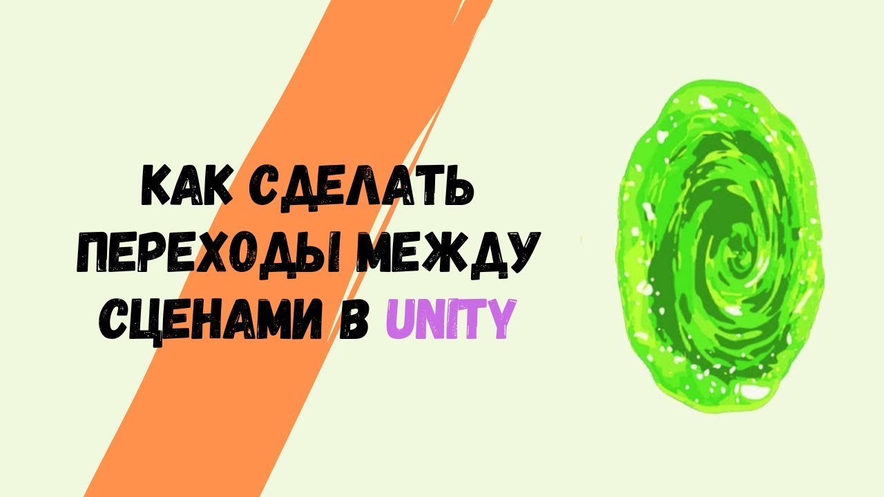 Переход Между сценами В Unity