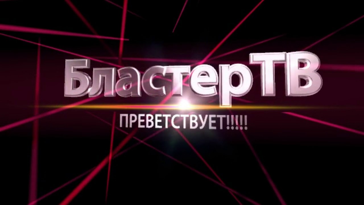 Начальная моя заставка к видео на этот раз смонтированная!!!!!!!