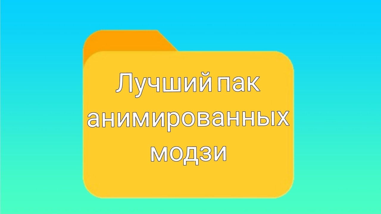 Лучший пак анимированные эмодзи! 2025