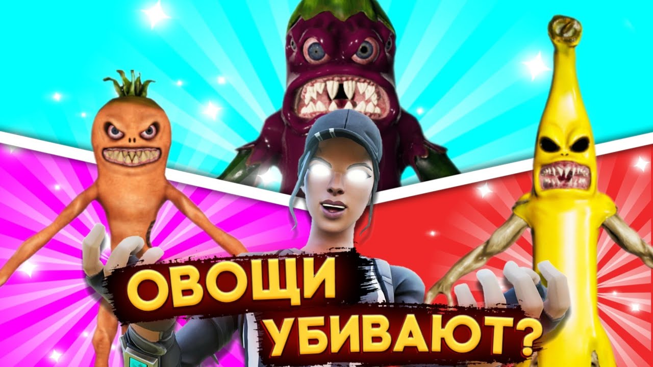 САМЫЙ СТРАШНЫЙ ХОРРОР ФОРТНАЙТ! БАНАН УБИЙЦА.