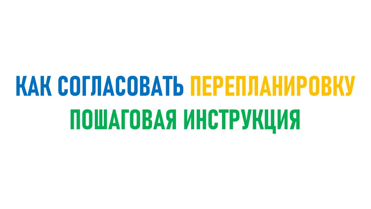 Как согласовать перепланировку?
