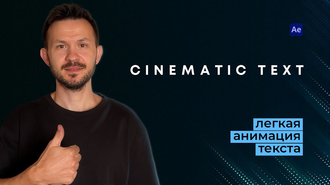 Киношная анимация текста в After Effects