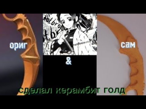 сделал керамбит из стандофф2!