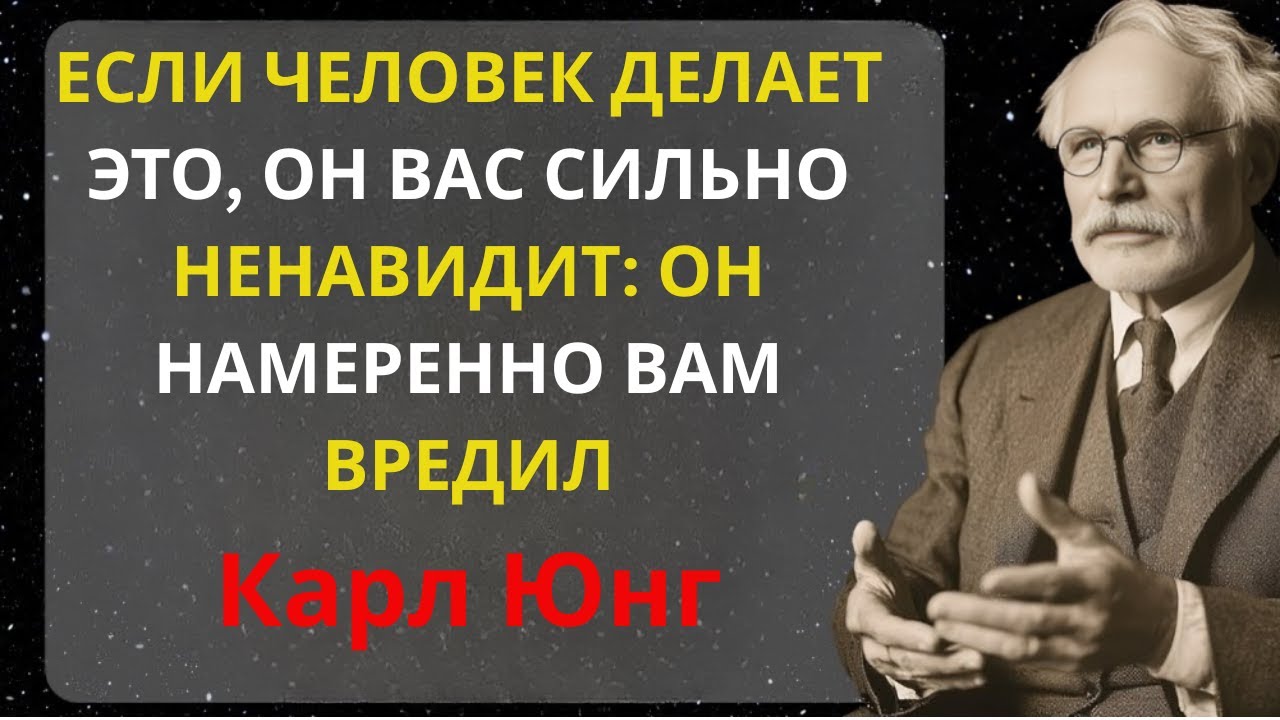 ЕСЛИ ЧЕЛОВЕК ДЕЛАЕТ ЭТО ОН ВАС СИЛЬНО НЕНАВИДИТ: ОН НАМЕРЕННО ВАМ ВРЕДИЛ  Карл Юнг