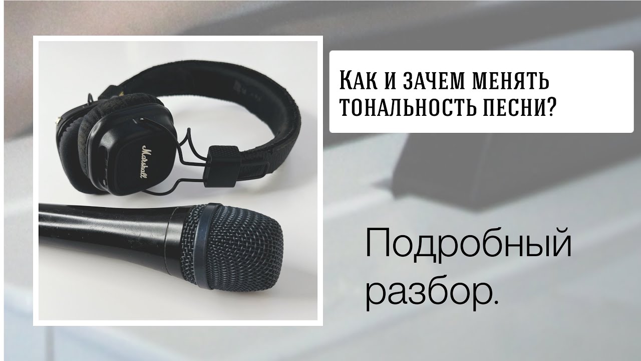 Как и зачем менять тональность песни? Объясню подробно!