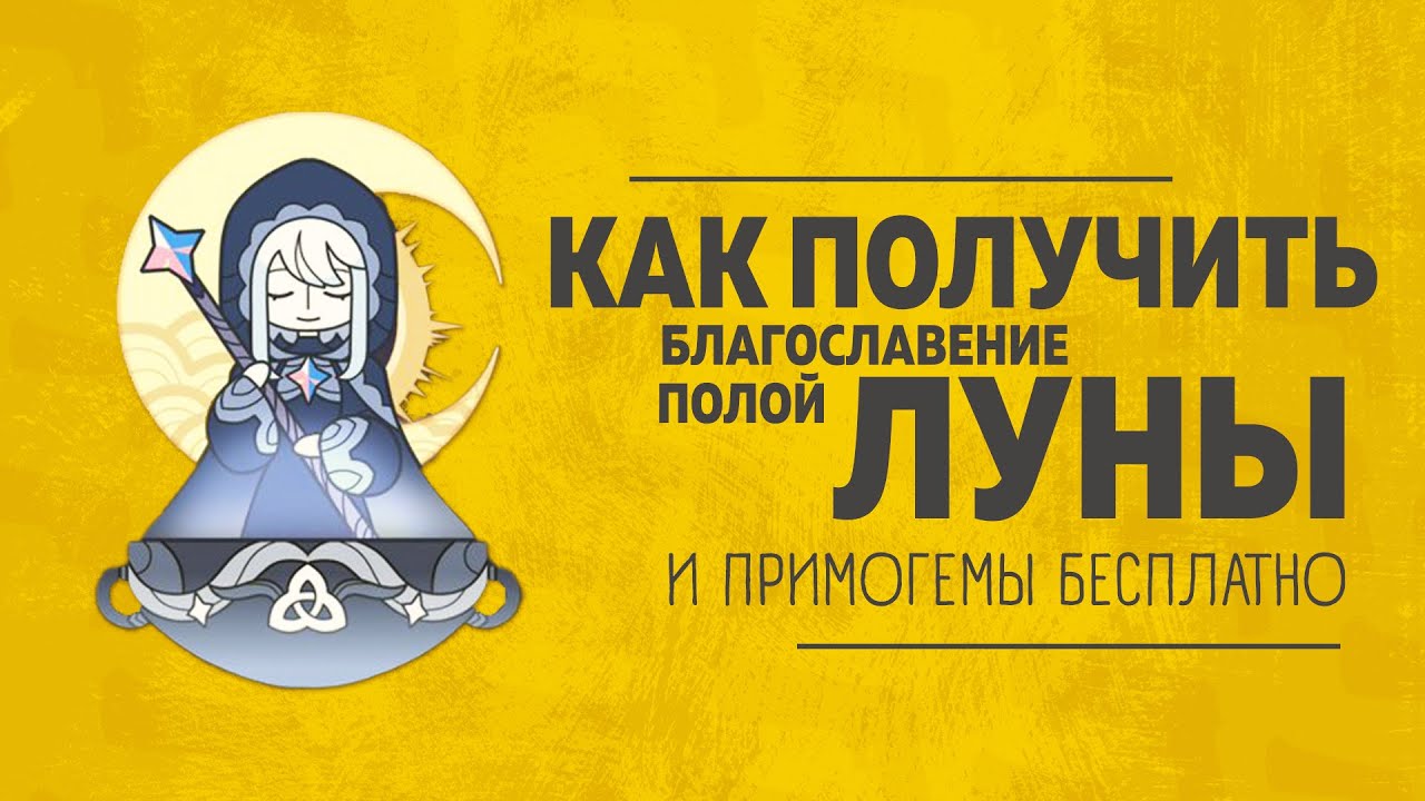 Как получить примогемы благословение бесплатно в Genshin Impact? Халява Геншин Импакт!