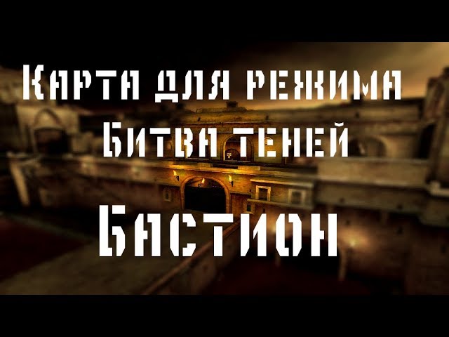 CrossFire Обзор карты для режима Битва тенейБастион