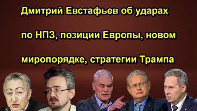 Дмитрий Евстафьев об ударах по НПЗ позиции Европы новом миропорядке стратегии Трампа