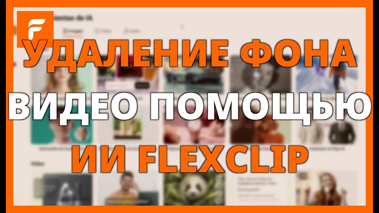 Удаление фона с видео с помощью ИИ в FLEXCLIP  Без зеленого экрана