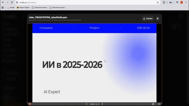 Нейросеть для презентаций: как сделать презентацию онлайн с помощью ИИ бесплатно?