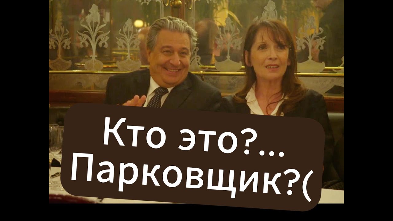 Кто это?... Парковщик?  БЕЗУМНАЯ СВАДЬБА