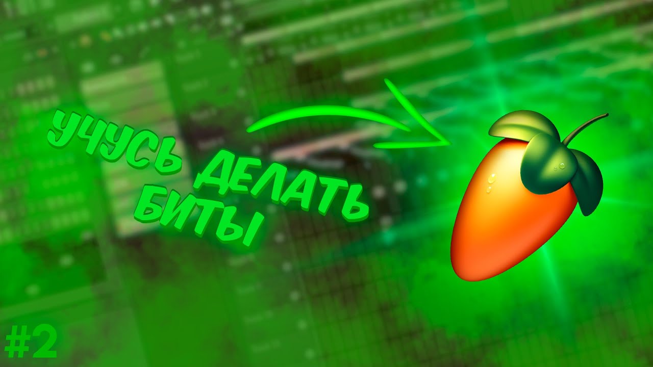 Учусь Делать Биты | FL STUDIO | 2 часть