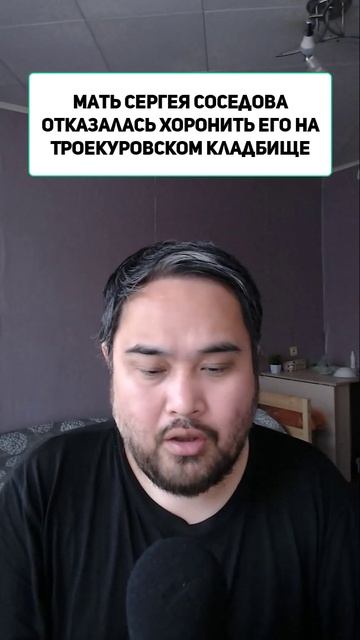 Мать Сергея Соседова отказалась хоронить его на Троекуровском кладбище