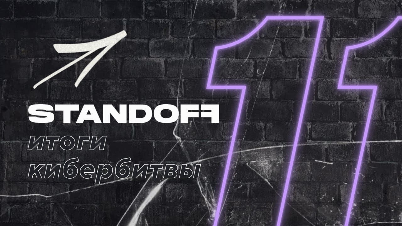 Standoff 11  Итоги кибербитвы
