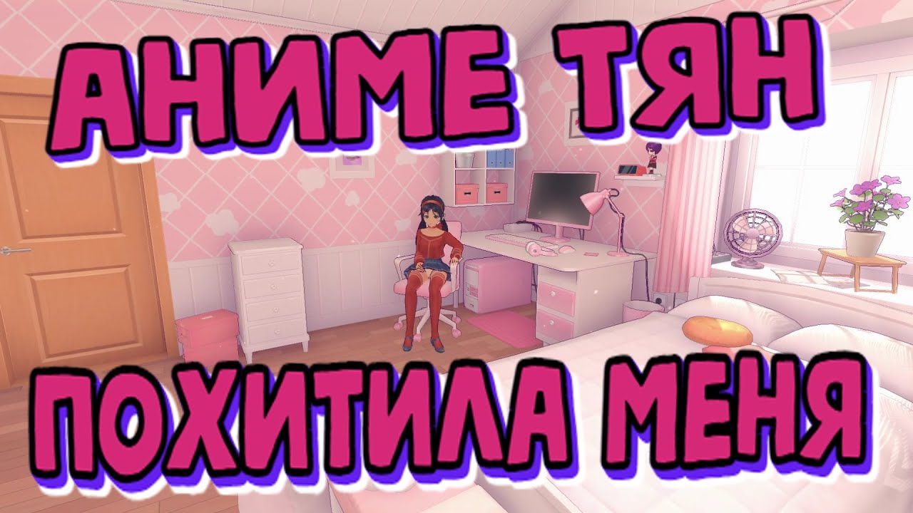 Аниме тян похитила меня