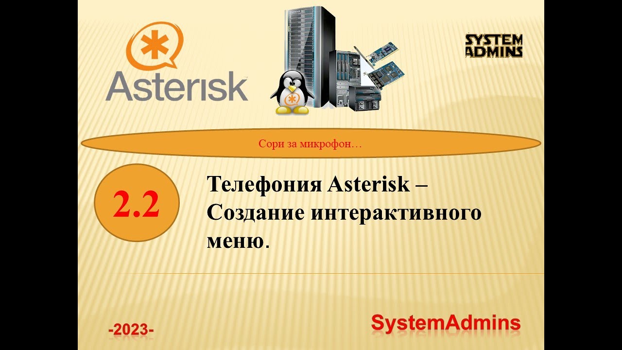 Asterisk - 2.2 - Создание интерактивного меню  Asterisk - 2.2 - Creating an interactive menu