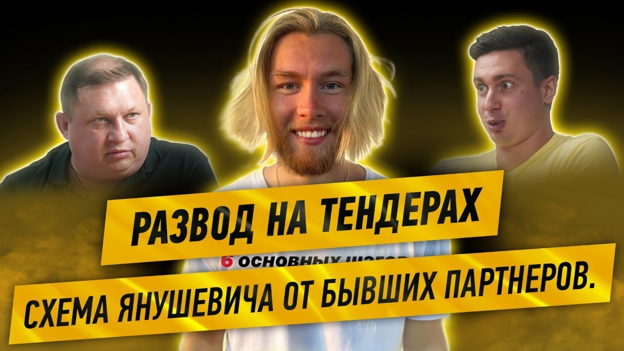 РАЗВОД НА ТЕНДЕРАХ: БЫВШИЕ ПАРТНЁРЫ РАСКРЫЛИ СХЕМУ ЯНУШЕВИЧА