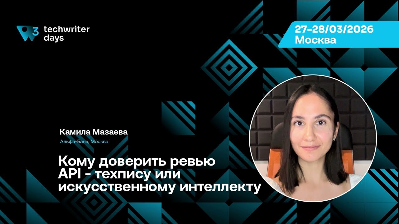 TechWriter Days 3  Камила Мазаева Кому доверить ревью API  техпису или искусственному интеллекту