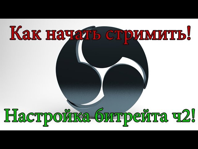 Как настроить стрим ч.2! Подбираем битрейт