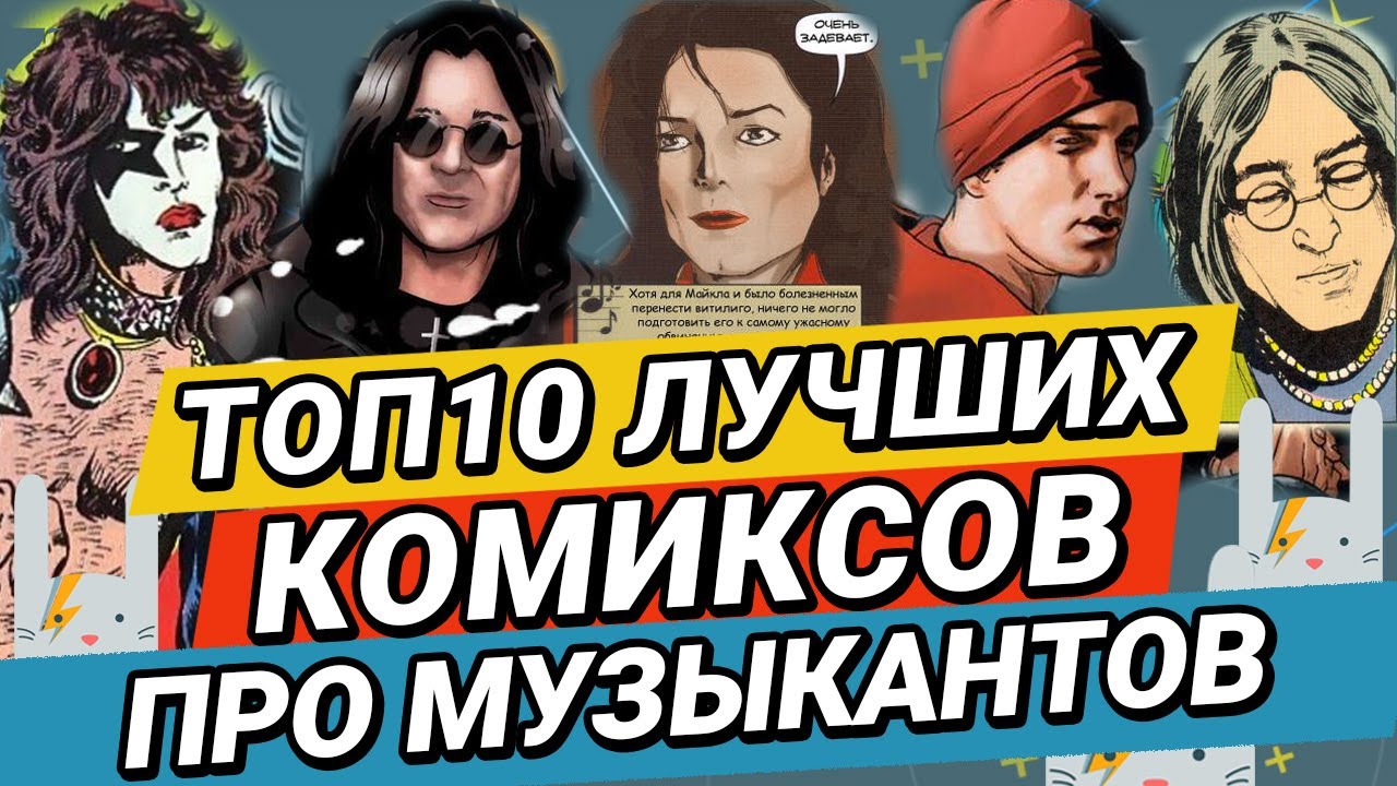 ТОП10 Комиксов о Музыкантах от ЗАЙЦЕВ.НЕТ ZAYCEV.NET 12