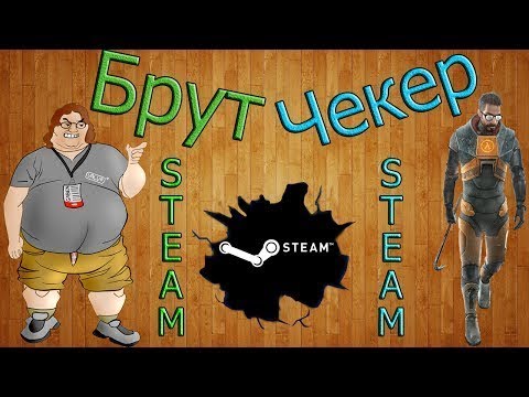 Брут аккаунтов steam 2017 v.1.12.3