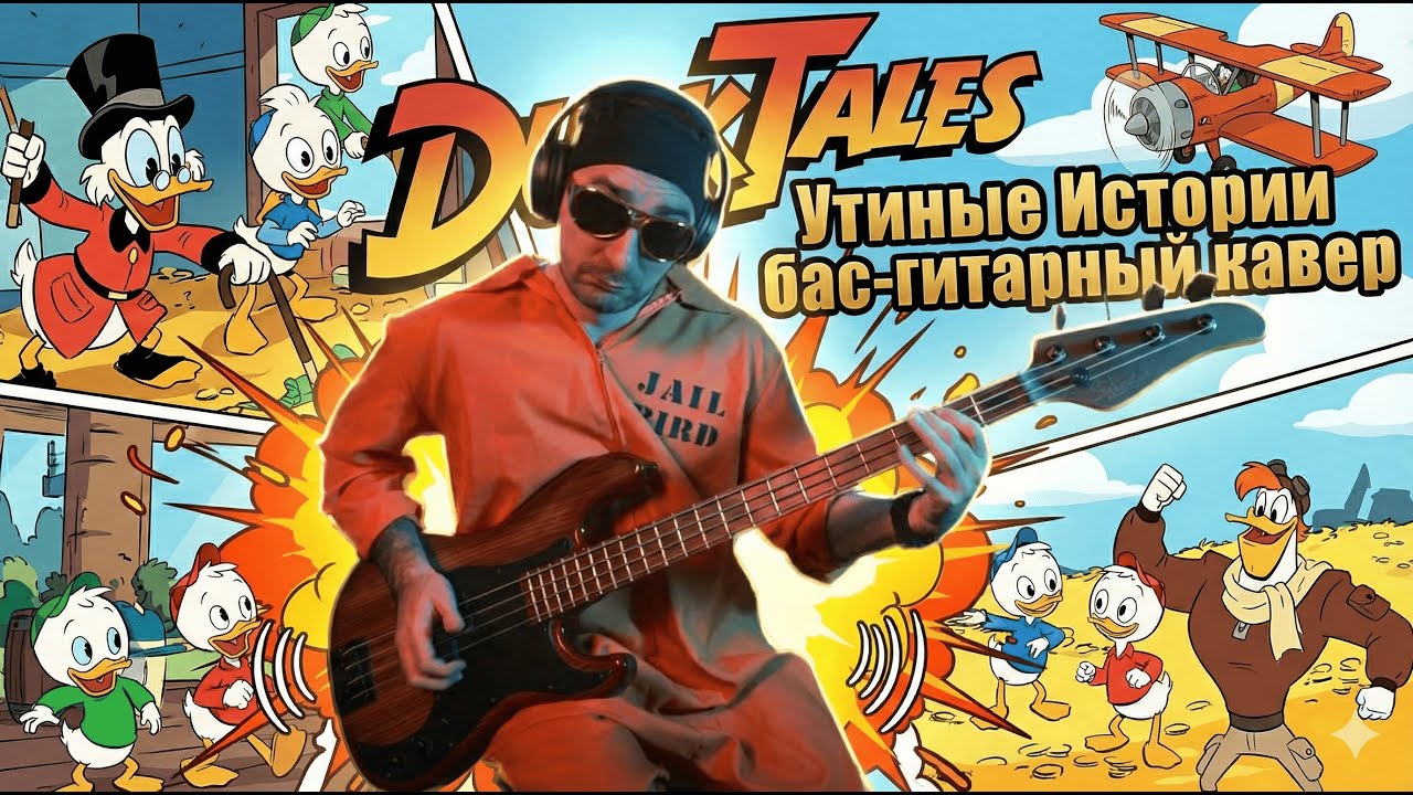 DuckTales Утиные Истории  BASS COVER   Ностальгия в глаз попала!