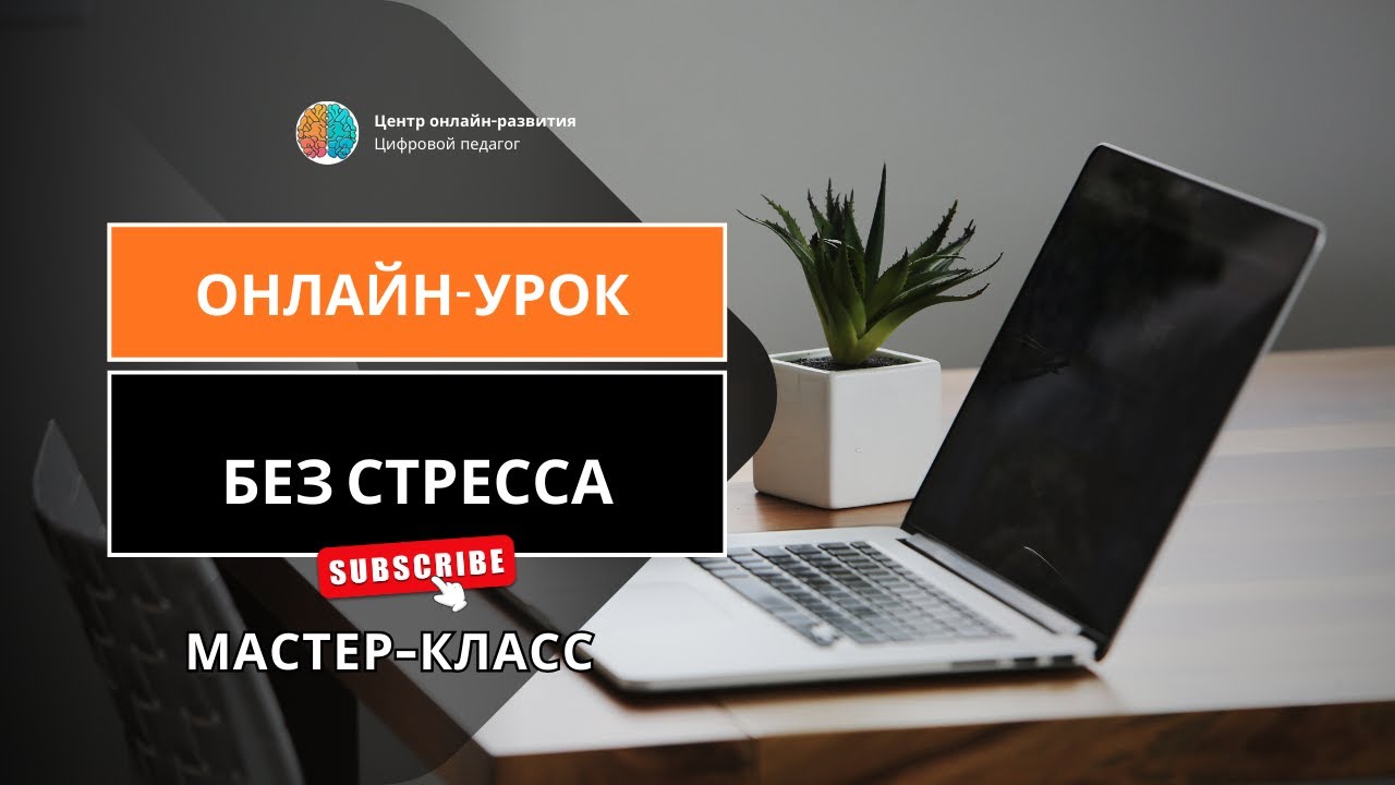 Мастер-класс Первый онлайн-урок без стресса: сценарий план и проверенные инструменты