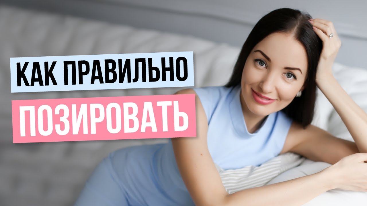 Как красиво получаться на фотографиях? Учимся круто позировать! Секреты от модели.