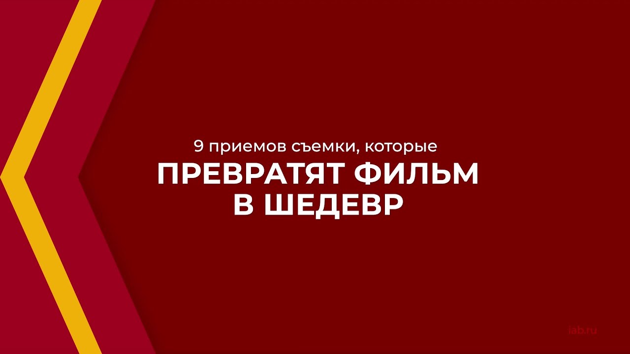 Онлайн курс обучения Режиссер-постановщик кино Режиссура кино и телефильма - 9 приемов съемки