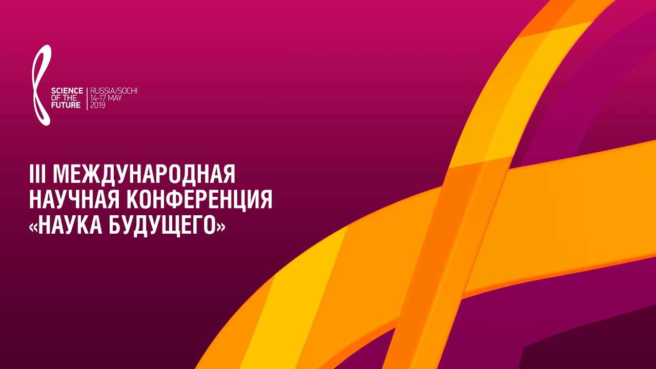 Пэкшот для международной конференции Sciense of the Future