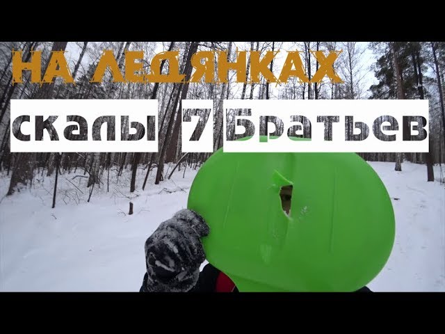СКАТЫВАЕМСЯ НА ЛЕДЯНКАХ. СКАЛЫ 7 БРАТЬЕВ и 3 СЕСТРЫ ЗИМОЙ. ПВД
