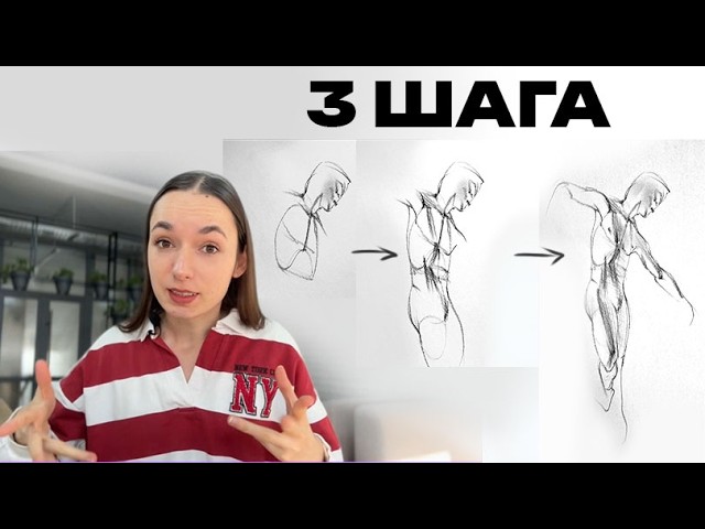 3 шага к уверенным наброскам тела