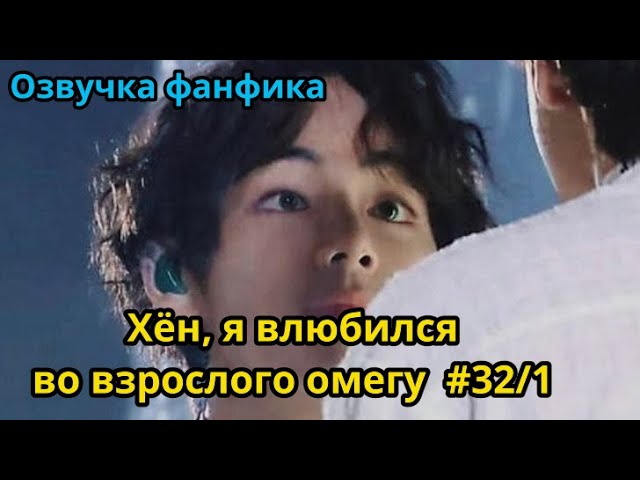 ХЁН Я ВЛЮБИЛСЯ ВО ВЗРОСЛОГО ОМЕГУ  часть 321  Озвучка фанфика  ВИГУКИ