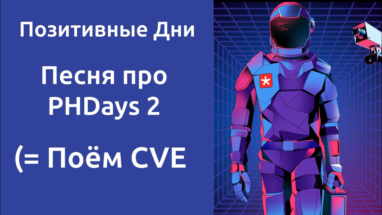 Песня про PHDays 2 Позитивные дни