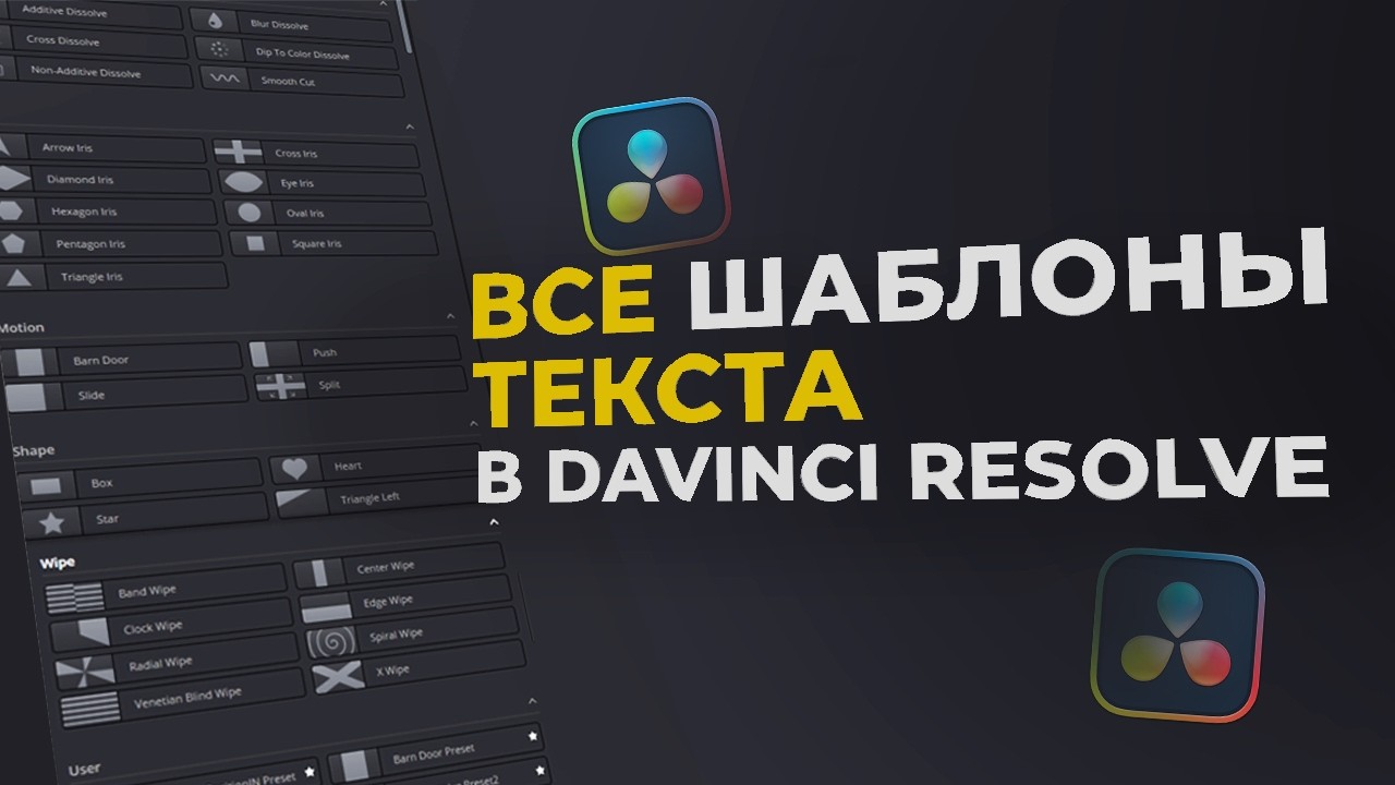 ВСЕ шаблоны текста в Davinci Resolve 20 за 4 минуты