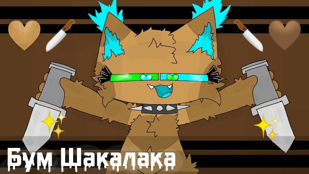 Бум Шакалака Meme Animation KT_PaLLu