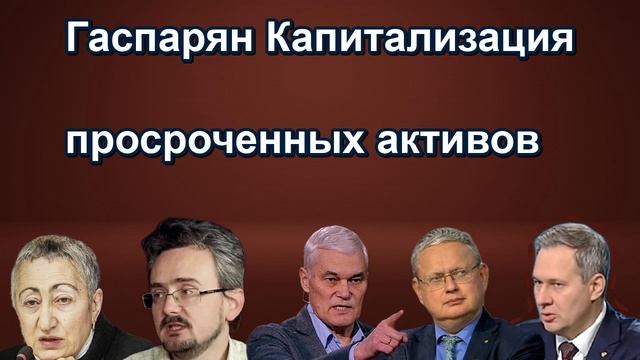 Гаспарян Капитализация просроченных активов