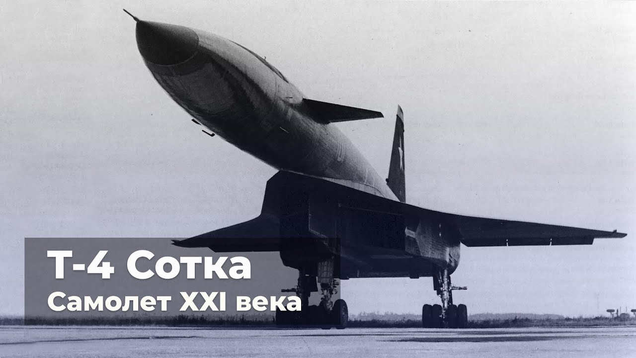 Т-4 Сотка - ударно-разведывательный комплекс