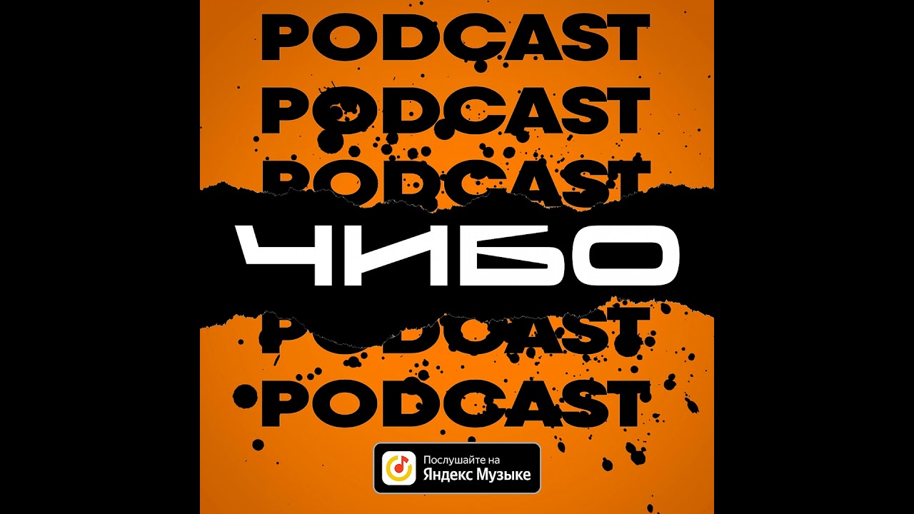 ЧИБО podcast - Зачем нужен логотип?
