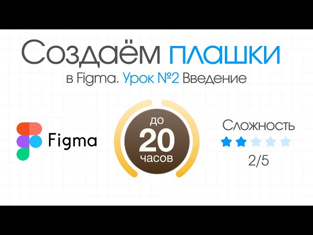 Создаем плашки в Figma. Урок 230 Работа с фигурами
