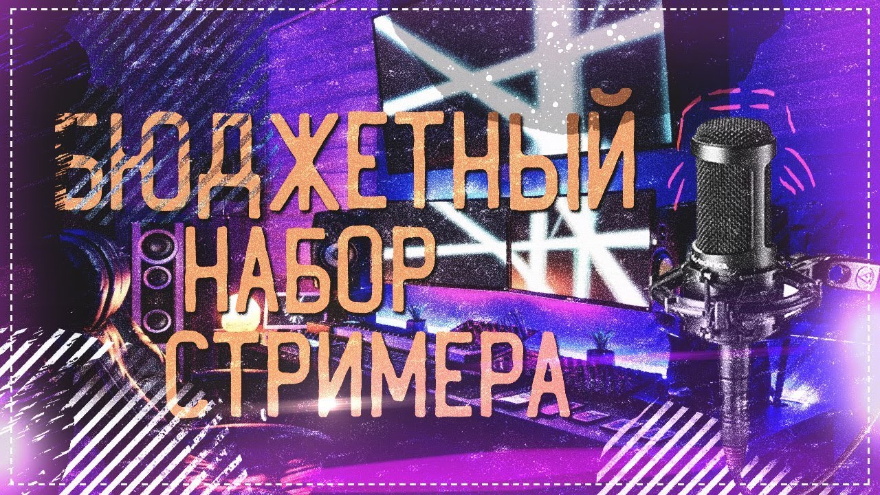 Бюджетный набор стримера - всё за 4999 рублейДешевый Набор Ютубера