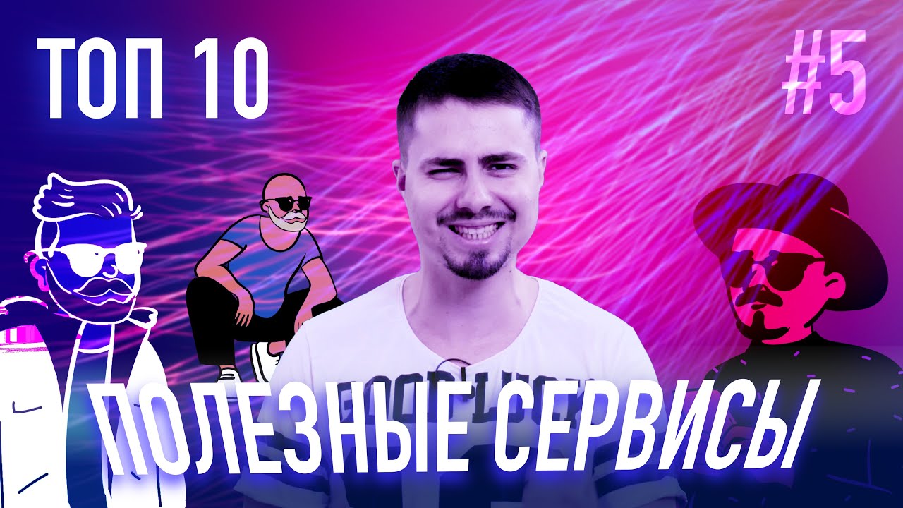 ТОП СЕРВИСЫ 5 Инструменты о которых ты не знал  бесплатный фотошоп и секретный сервис Google