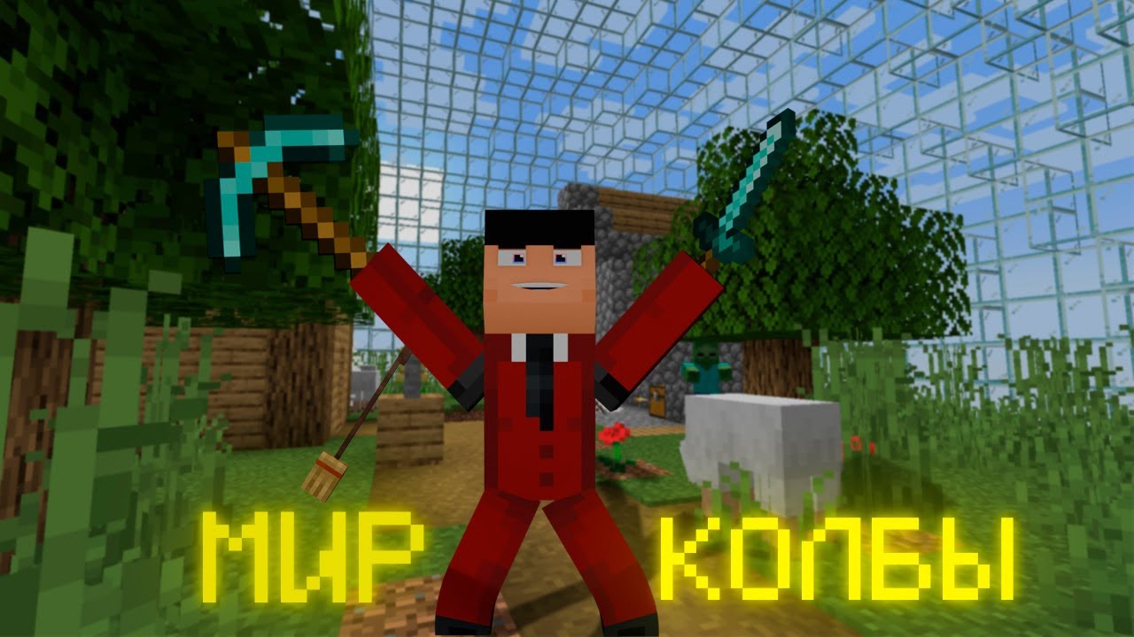МИР КОЛБЫ-MINECRAFT