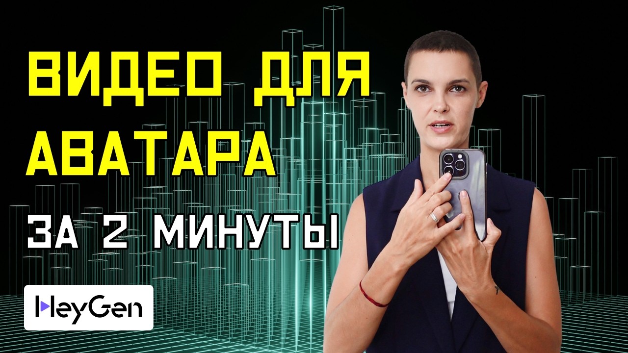  Как снять видео для аватара: просто на телефон и без студии
