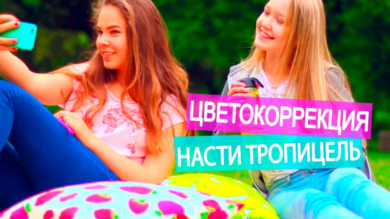 Цветокоррекция Насти ТропицельМарьяны Ро в Sony Vegas