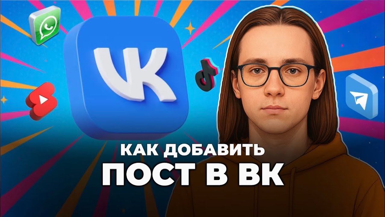 Как добавить пост в вк?